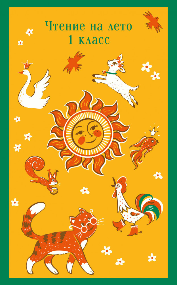 Чтение на лето. 1 класс | Магистраль. Дети