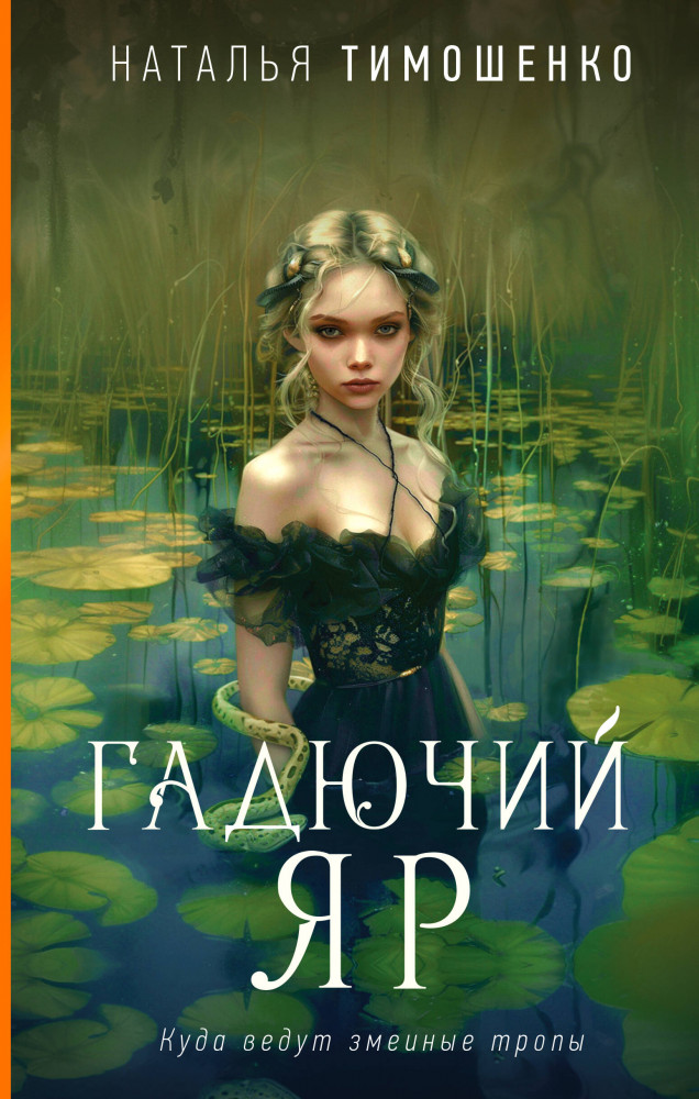 Гадючий Яр | Мистические романы Натальи Тимошенко