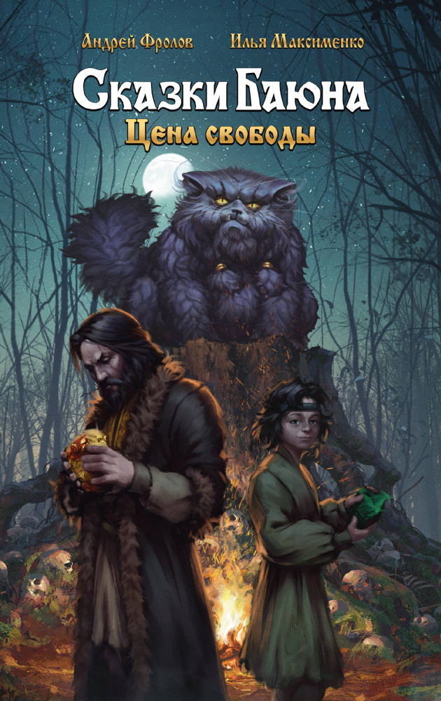 Сказки Баюна. Цена свободы | GameStory