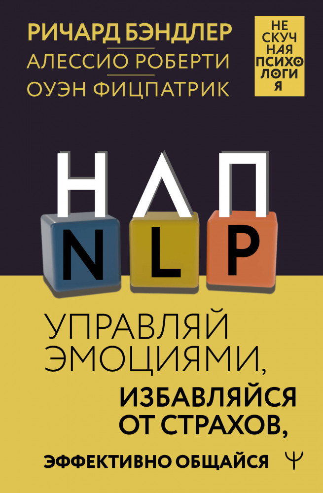 НЛП. Управляй эмоциями, избавляйся от страхов, эффективно общайся | Нескучная психология