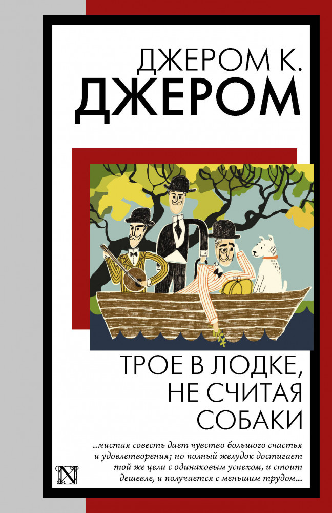 Трое в лодке, не считая собаки | Книга на все времена (нов/м)