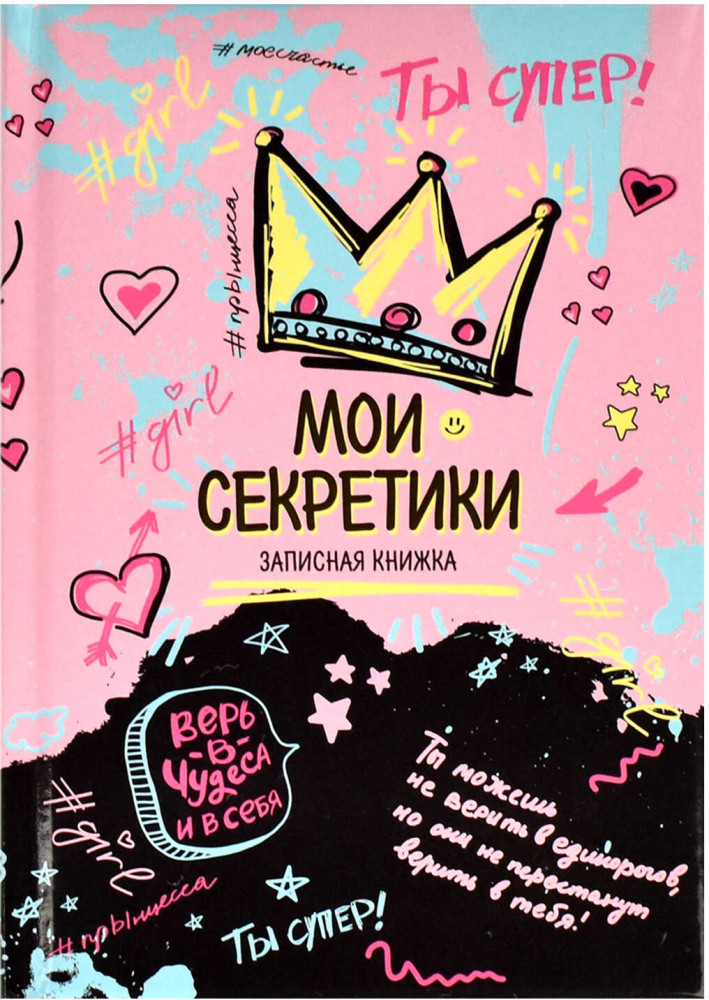 Книжка записная «Ты супер!» | Ты супер! | Феникс +