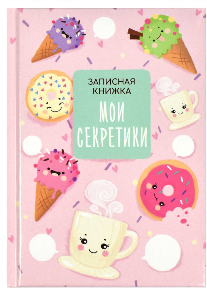 Книжка записная «Вкусняшки» | Феникс +