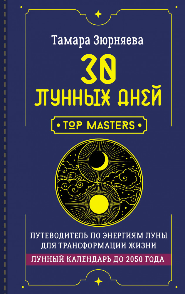 30 лунных дней. Путеводитель по энергиям Луны для трансформации жизни. Лунный календарь до 2050 года | Школа эзотерики