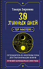 30 лунных дней. Путеводитель по энергиям Луны для трансформации жизни. Лунный календарь до 2050 года