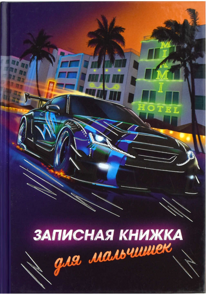 Книжка записная для мальчишек «Ночные гонки» | Феникс +