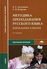 Методика преподавания русского языка (начальные классы)