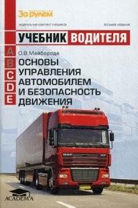 Основы управления автомобилем и безопасность движения. Учебник водителя транспортных средств категории "С", "D", "Е"