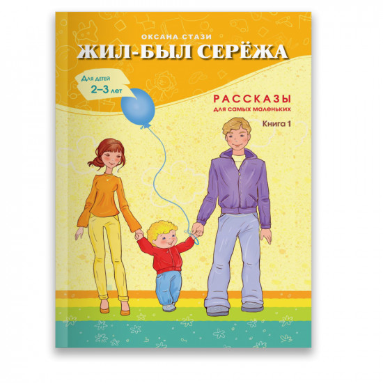 Жил-был Сережа. Рассказы для самых маленьких. В 3-х книгах. Книга 1