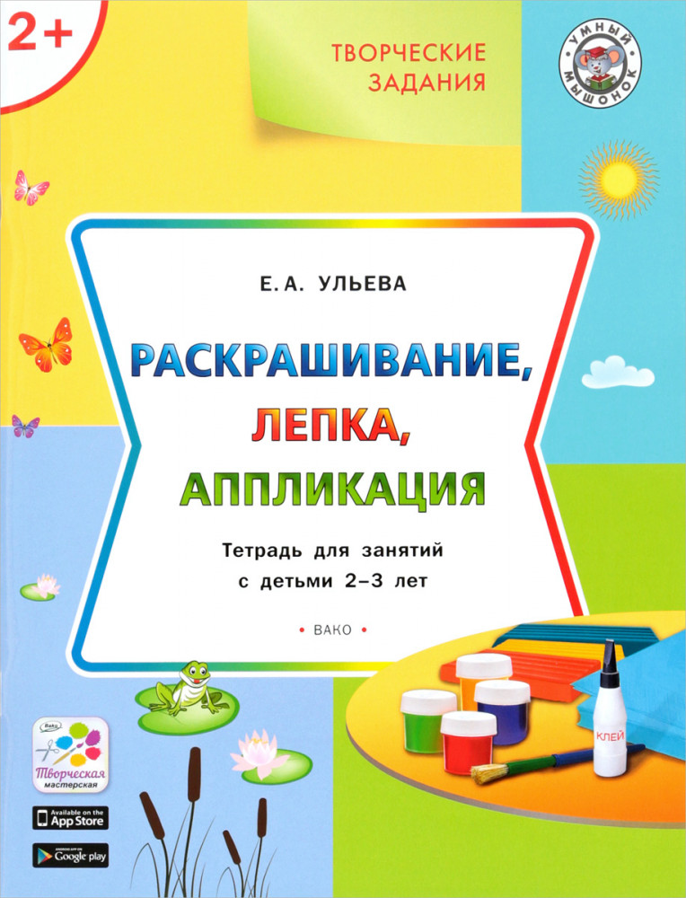 Творческие задания: раскрашивание, лепка, аппликация: тетрадь для занятий с детьми 2-3 лет | Умный мышонок