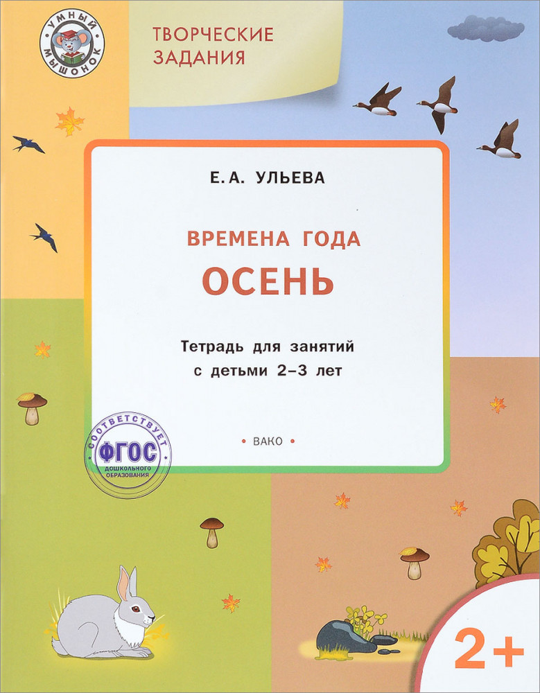 Изучаем времена года. Осень. Тетрадь для занятий с детьми 2-3 лет. ФГОС | Умный мышонок