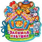 Зайкина избушка