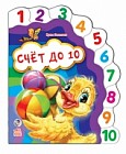 Счет до 10