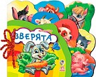 Зверята