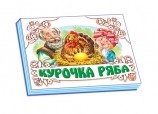 Курочка ряба | Книжка-панорамка