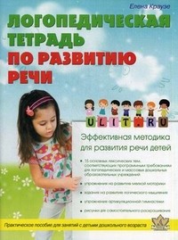 Логопедическая тетрадь по развитию речи. Практическое пособие для занятий с детьми дошкольного возраста