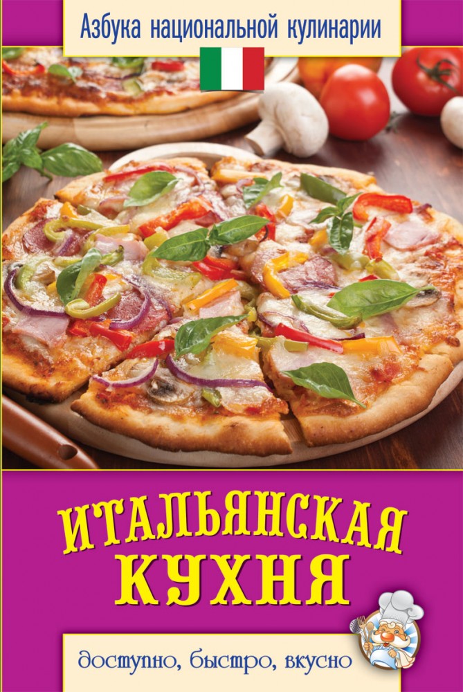 Итальянская кухня | Азбука национальной кулинарии