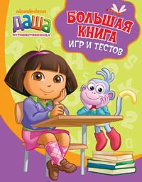 Большая книга игр и тестов. Учимся с Дашей | Даша-путешественница