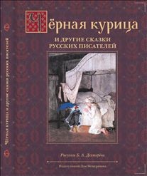 Черная курица и другие сказки русских писателей
