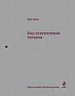 Над кукушкиным гнездом