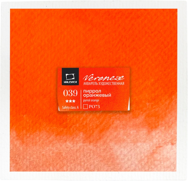 Краска акварельная «Veroneze», 039 Пиррол оранжевый | МалевичЪ