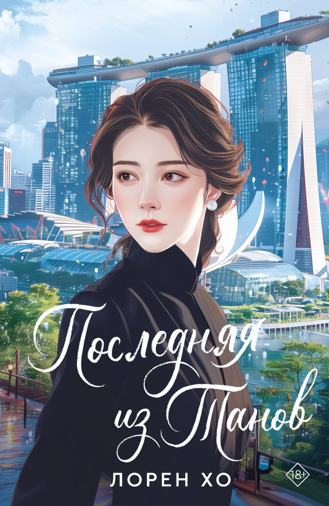 Последняя из Танов | AsianRomance