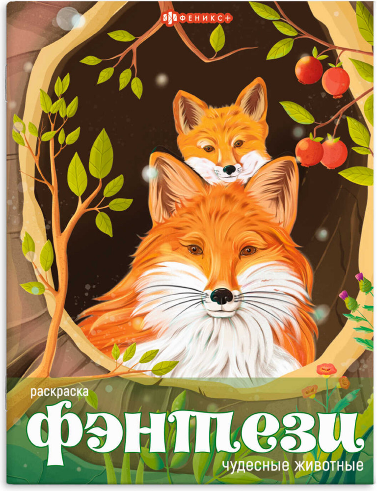 Книжка-раскраска «Чудесные животные» | Фэнтези | Феникс +