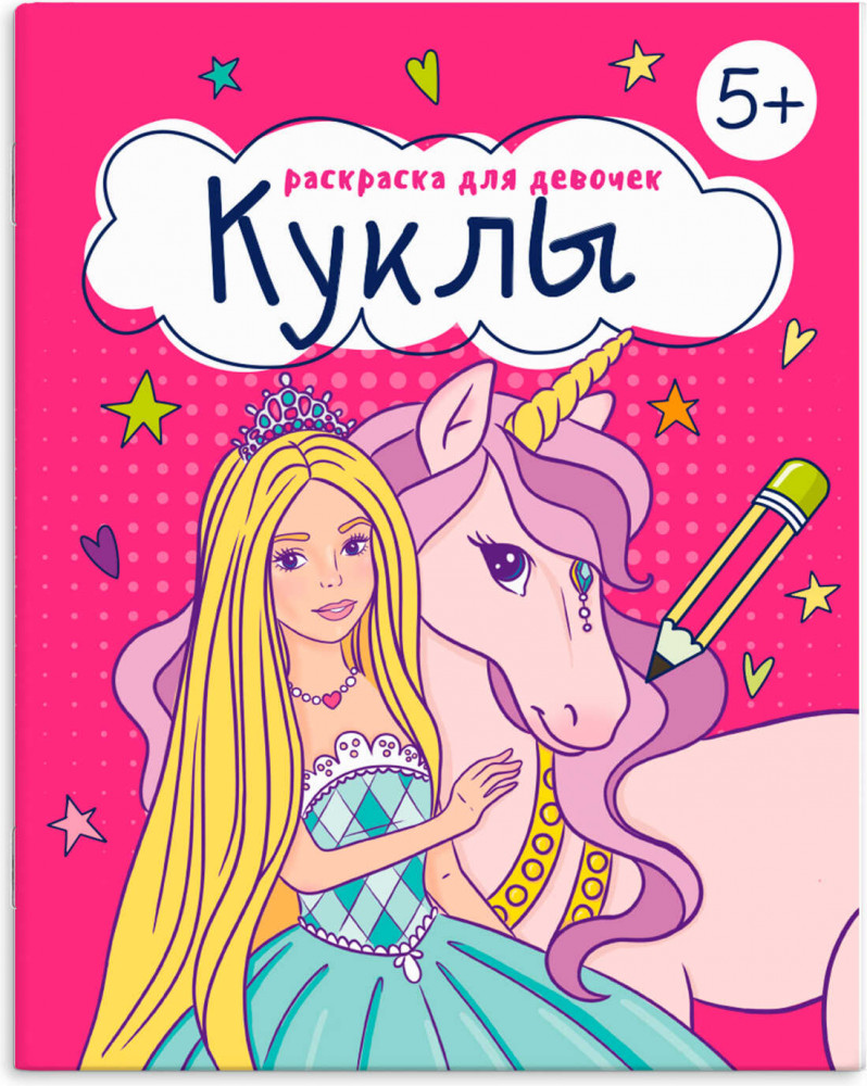 Книжка-раскраска «Куклы» | Раскраска для девочек | Феникс +