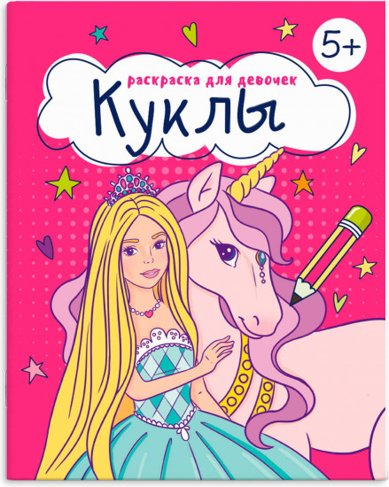 Книжка-раскраска «Куклы»