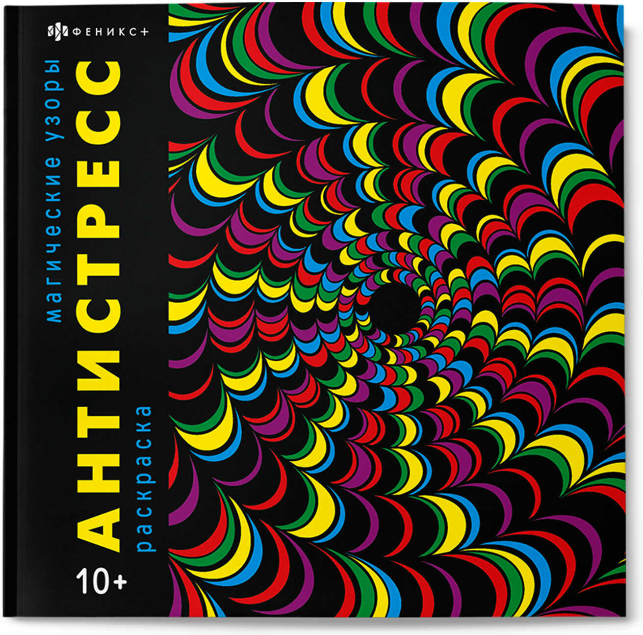 Книжка-раскраска «Магические узоры» | Антистресс | Феникс +