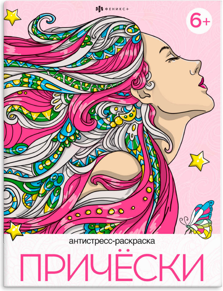 Антистресс-раскраска «Прически» | Раскраска А4 | Феникс +