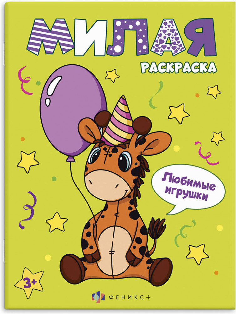 Книжка-раскраска «Любимые игрушки» | Милая раскраска | Феникс +