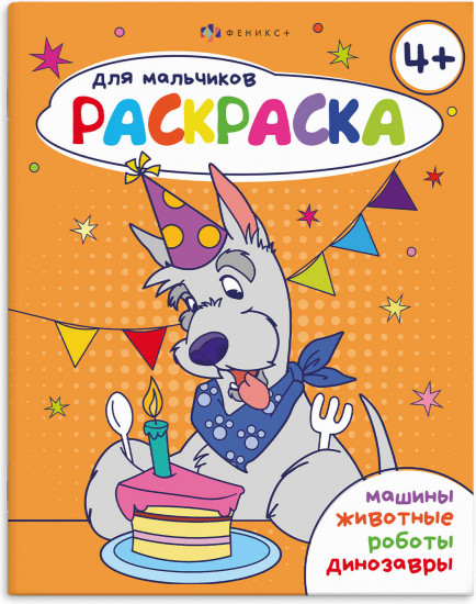 Раскраска для мальчиков