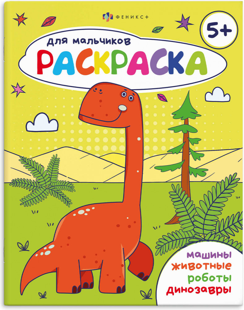 Раскраска для мальчиков | Раскраска для мальчиков | Феникс +