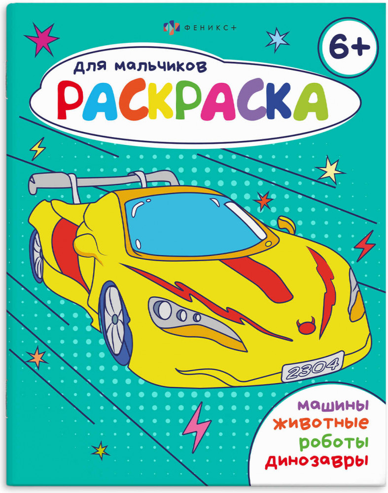 Раскраска для мальчиков | Раскраска для мальчиков | Феникс +