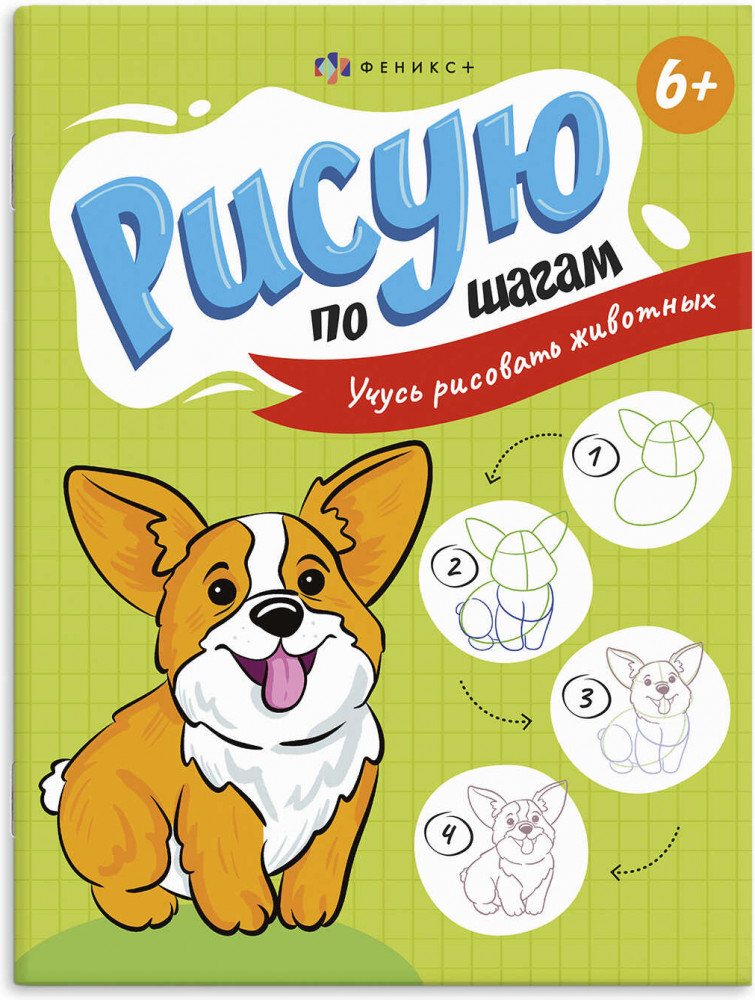 Книжка-раскраска «Учусь рисовать животных» | Рисую по шагам | Феникс +