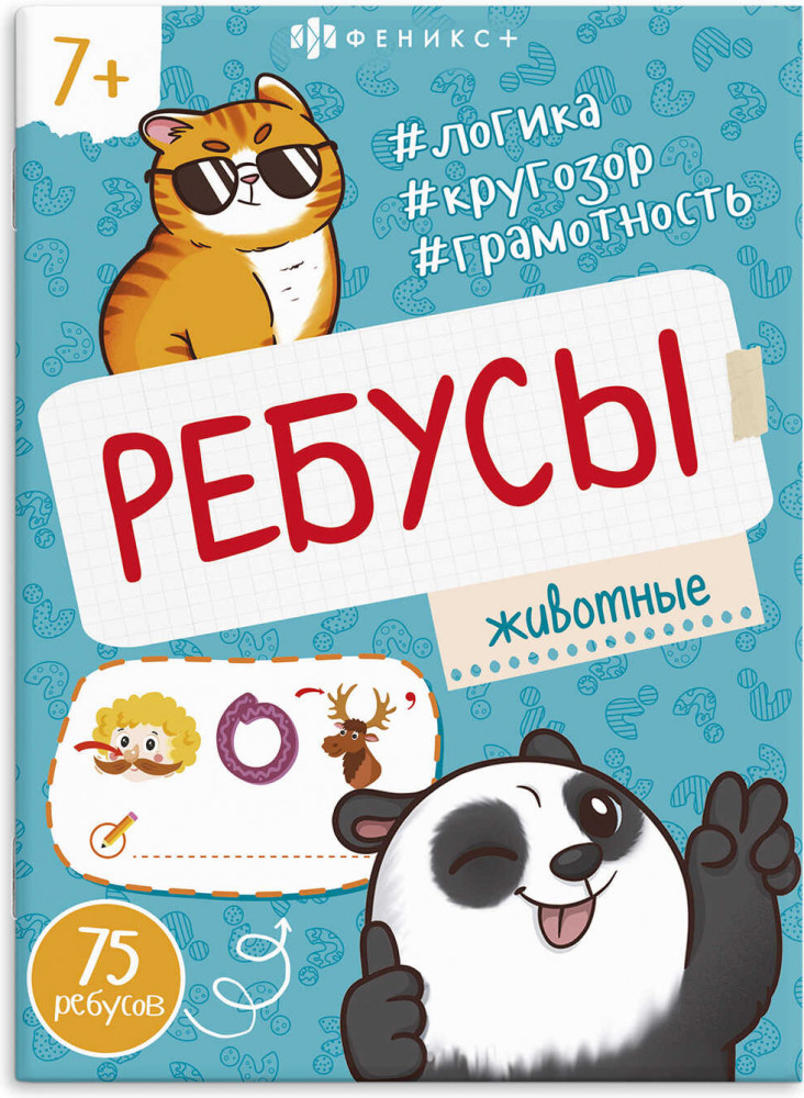 Книжка-раскраска «Животные» | Ребусы для детей | Феникс +