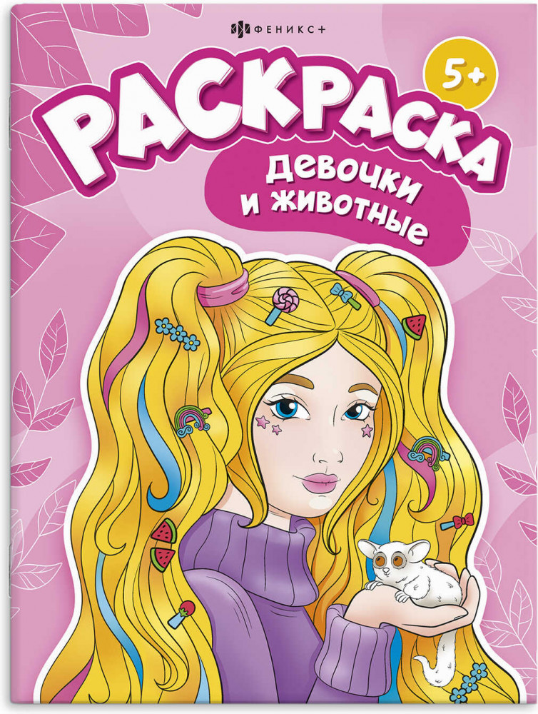 Книжка-раскраска «Девочки и животные» | Я и мой питомец | Феникс +