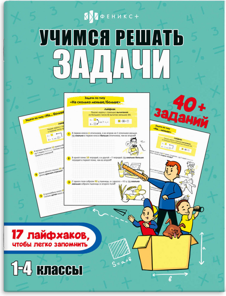 Книжка-картинка с заданиями «Учимся решать задачи» | Лайфхаки и задания | Феникс +
