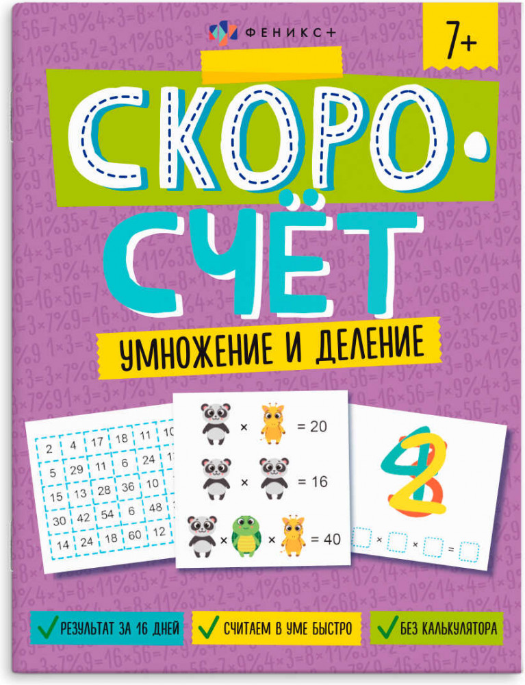 Книжка с заданиями «Умножение и деление» | Скоросчет | Феникс +