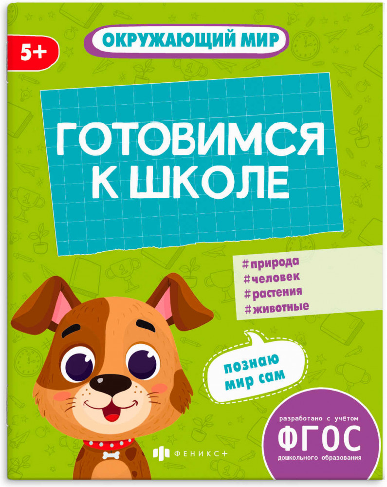 Книжка-картинка с заданиями «Окружающий мир» | К школе готов! | Феникс +
