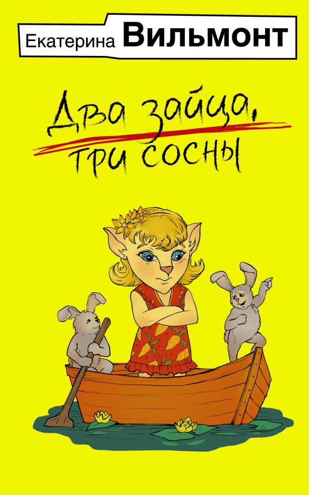 Два зайца, три сосны | Иллюстрированные бестселлеры Екатерины Вильмонт