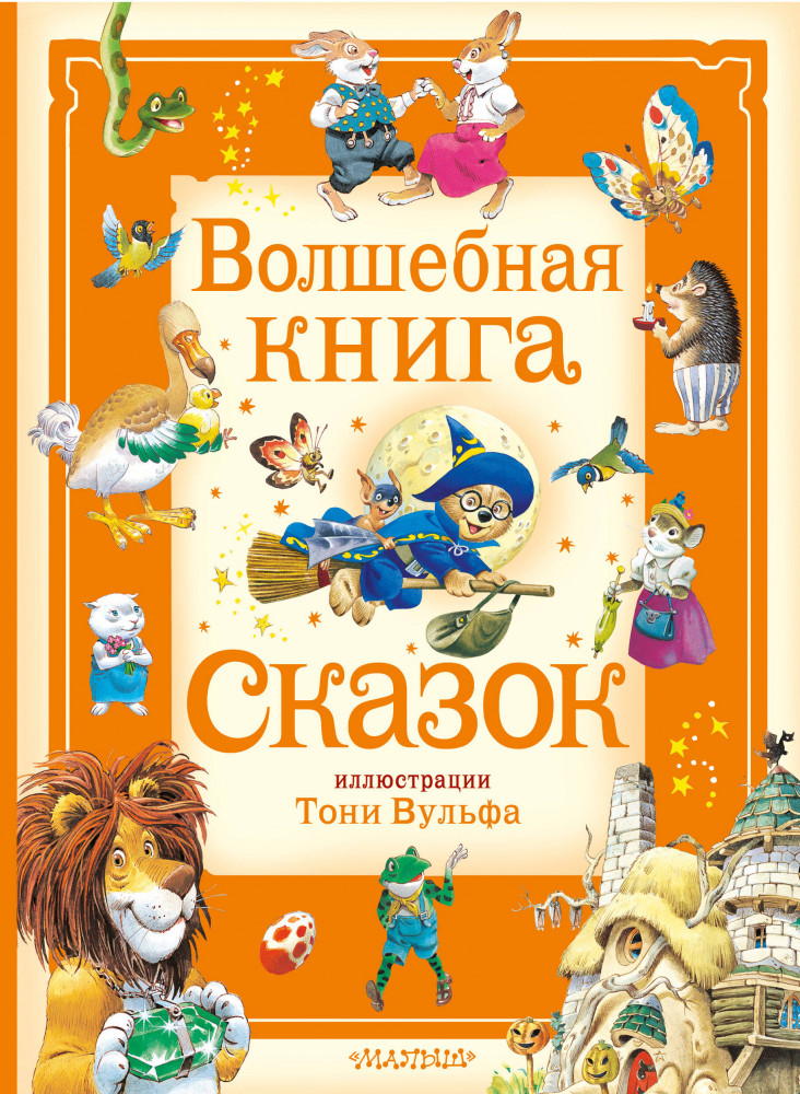 Волшебная книга сказок. Илл. Тони Вульфа | Большая сказочная книга