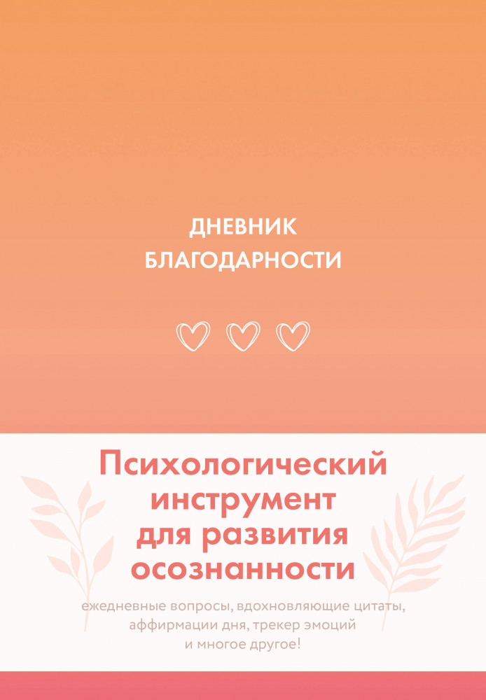 Дневник благодарности | Quick book