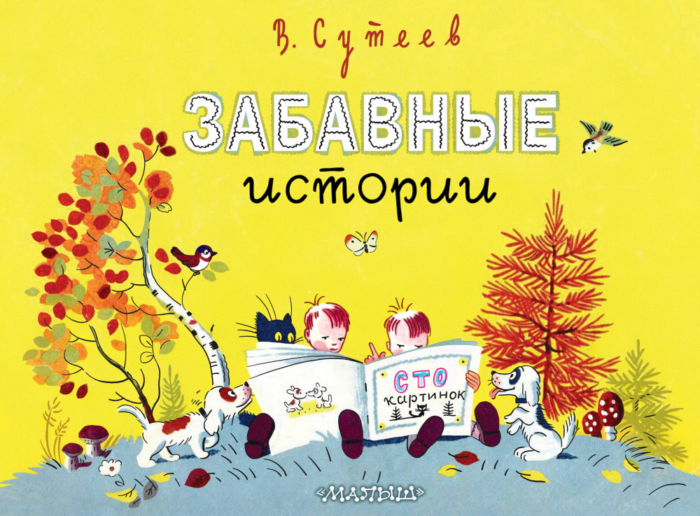 Забавные истории | Классики детской книги