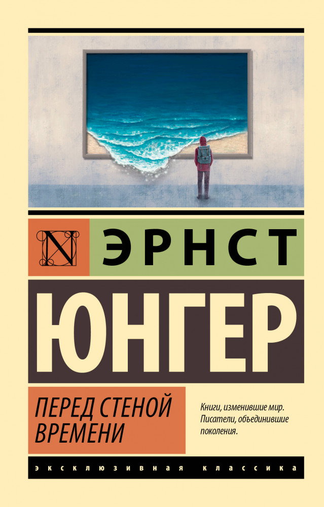 Перед стеной времени | Эксклюзивная классика