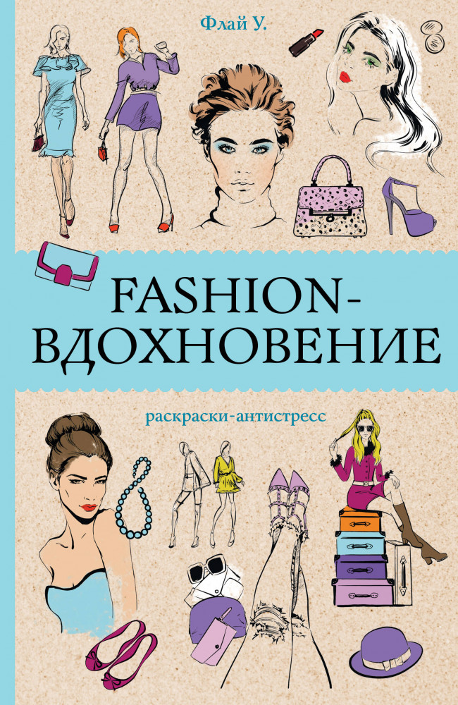 Fashion-вдохновение! Раскраски антистресс | Магическая Арт-Терапия