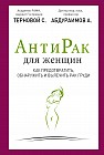 АнтиРак для женщин. Как предотвратить, обнаружить и вылечить рак груди