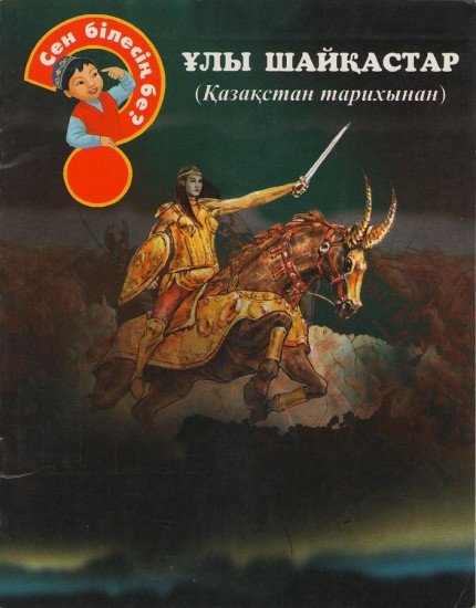 Ұлы шайқастар (Қазақстан тарихынан)