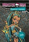 Школа монстров. Крутые наряды. Оперетта и Нефера. Развивающая книжка с наклейками